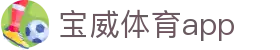 宝威体育app